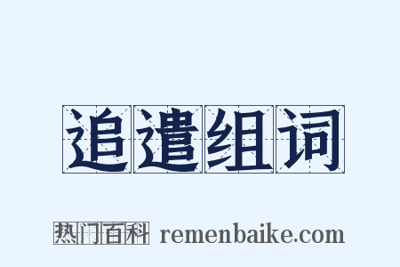 追遣组词是什么意思的图片